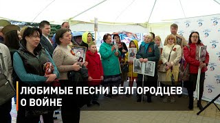 Любимые песни белгородцев о войне