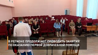 В регионе продолжают проводить занятия по оказанию первой доврачебной помощи
