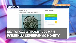 Белгородец просит 200 млн рублей за серебряную монету 