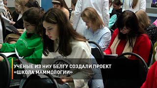 Учёные из НИУ БелГУ создали проект «Школа Маммологии»