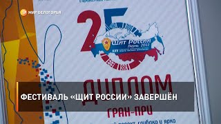 Фестиваль «Щит России» завершён