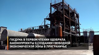 Госдума в первом чтении одобрила законопроекты о создании свободной экономической зоны в приграничье