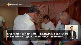 Вячеслав Гладков вручил две памятные медали родителям погибшего в ходе СВО Александра Ананичева