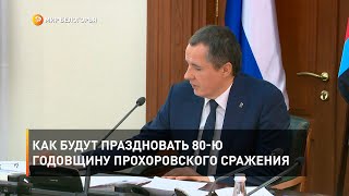 Как будут праздновать 80-ю годовщину Прохоровского сражения