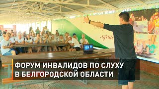 Форум инвалидов по слуху в Белгородской области