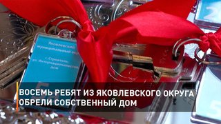Восемь ребят из Яковлевского округа обрели собственный дом