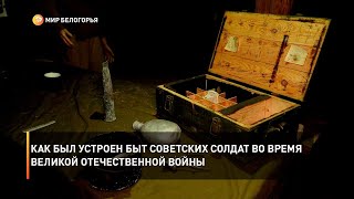 Как был устроен быт советских солдат во время Великой Отечественной войны