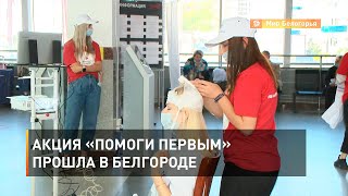 Акция «Помоги первым» прошла в Белгороде 