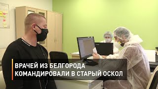Врачей из Белгорода командировали в Старый Оскол