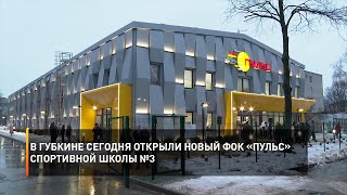 В Губкине сегодня открыли новый ФОК «Пульс» Спортивной школы №3