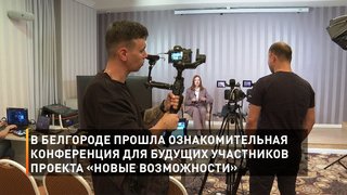В Белгороде прошла ознакомительная конференция для будущих участников проекта «Новые возможности»