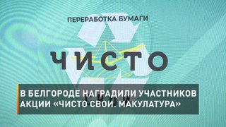 В Белгороде наградили участников акции «Чисто Свои. Макулатура»