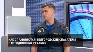 Как справляются белгородские спасатели в сегодняшних реалиях