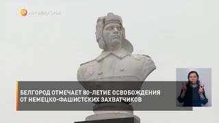 Белгород отмечает 80-летие освобождения от немецко-фашистских захватчиков