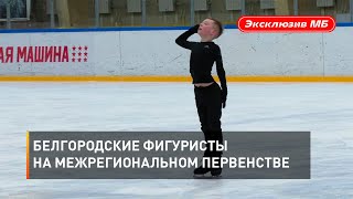 Белгородские фигуристы на межрегиональном первенстве