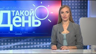 «Такой день». Белгородская область (11.10.2018) ч.2