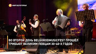 Во второй день BelgorodMusicFest прошёл трибьют великим певцам 30-40-х годов