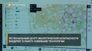 Региональный Центр экологической безопасности внедряет в работу новейшие технологии