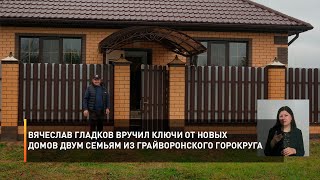 Вячеслав Гладков вручил ключи от новых домов двум семьям из Грайворонского горокруга