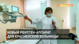Новый рентген-аппарат для Красненской больницы 