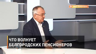 Что волнует белгородских пенсионеров