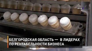 Белгородская область —  в лидерах по рентабельности бизнеса