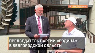 Председатель партии «Родина» в Белгородской области