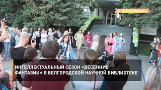 Интеллектуальный сезон «Весенние фантазии» в Белгородской научной библиотеке