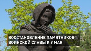 Восстановление памятников воинской славы к 9 Мая