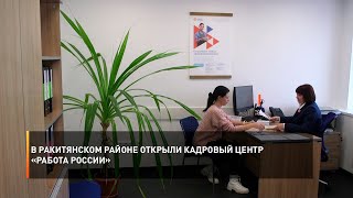 В Ракитянском районе открыли кадровый центр «Работа России»