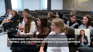 В Алексеевке организовали интеллектуальную игру «Эврика» для участников окружного штаба студотрядов