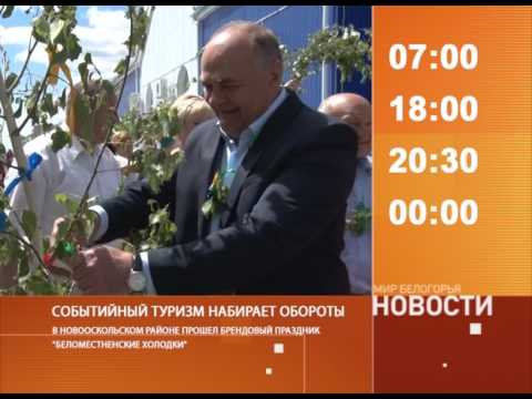 Смотрите на «Мире Белогорья» сегодня, 5 июня