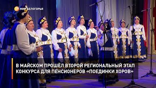 В Майском прошёл второй региональный этап конкурса для пенсионеров «Поединки хоров»