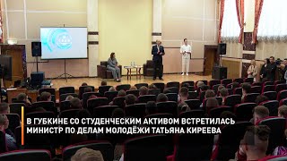 В Губкине со студенческим активом встретилась министр по делам молодёжи Татьяна Киреева
