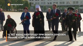 16 лет назад Белгороду присвоили почётное звание «Город воинской славы»