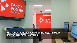 В регионе завершают комплексную модернизацию Центров занятости населения