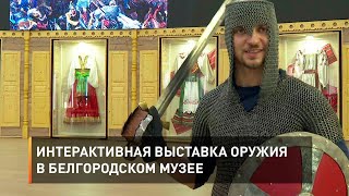 Интерактивная выставка оружия в Белгородском музее