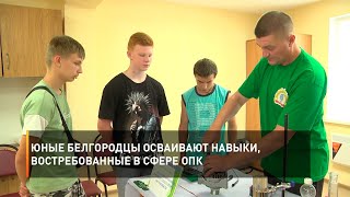 Юные белгородцы осваивают навыки, востребованные в сфере ОПК