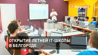 Открытие летней IT-школы в Белгороде 