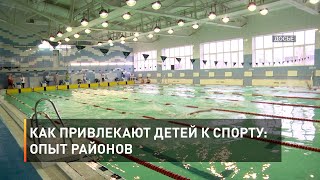 Как привлекают детей к спорту: опыт районов
