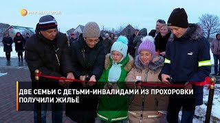 Две семьи с детьми-инвалидами из Прохоровки получили жильё