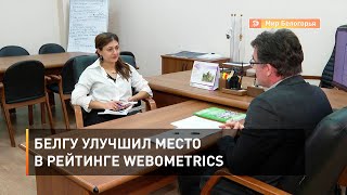 БелГУ улучшил место в рейтинге Webometrics