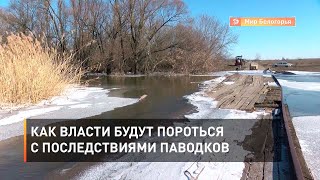 Как власти будут пороться с последствиями паводков