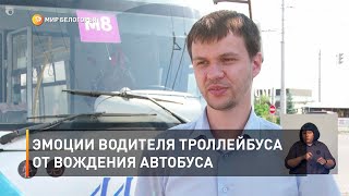Эмоции водителя троллейбуса от вождения автобуса