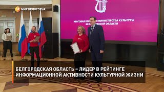 Белгородская область – лидер в рейтинге информационной активности культурной жизни