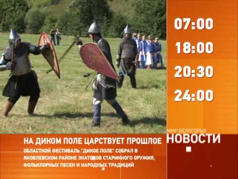 Смотрите на «Мире Белогорья» сегодня, 9 сентября