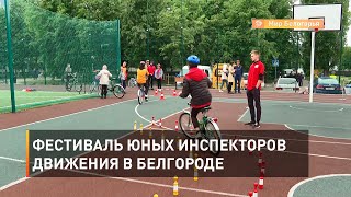 Фестиваль юных инспекторов движения в Белгороде