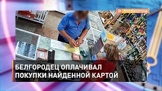 Белгородец оплачивал покупки найденной картой