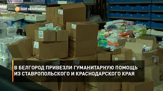 В Белгород привезли гуманитарную помощь из Ставропольского и Краснодарского края