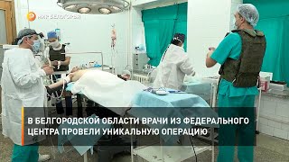 В Белгородской области военные врачи из федерального центра провели уникальную операцию